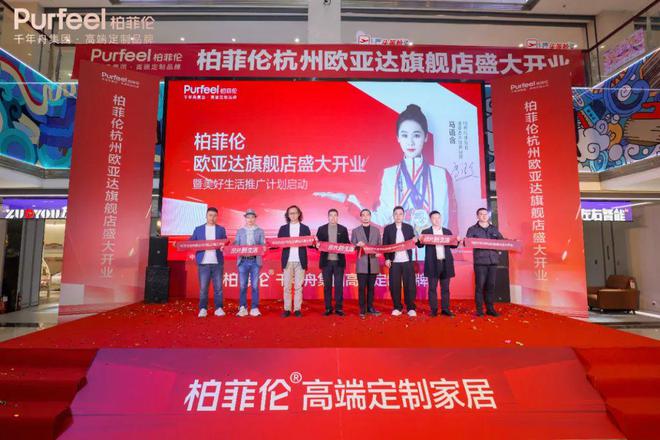 柏菲伦杭州欧亚达旗舰店盛大启幕绘就美好生活新画卷(图10) 柏菲伦杭州欧亚达旗舰店盛大启幕绘就美好生活新画卷(图10)