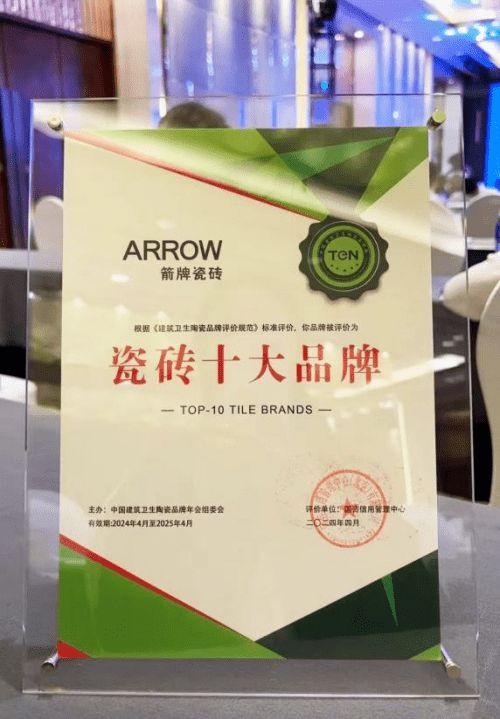 最新!中国最强瓷砖十大品牌箭牌瓷砖进入前三(图1) 最新!中国最强瓷砖十大品牌箭牌瓷砖进入前三(图1)