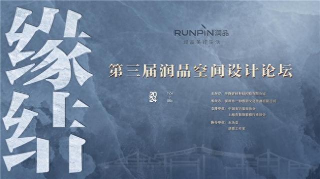 设计点亮创意 材料赋能未来 “缘结”第三届润品空间设计论坛圆满举办(图1) 设计点亮创意 材料赋能未来 “缘结”第三届润品空间设计论坛圆满举办(图1)