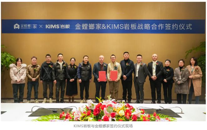 KIMS岩板携手金螳螂家开启深度战略合作(图1) KIMS岩板携手金螳螂家开启深度战略合作(图1)