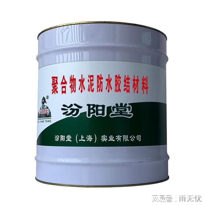 聚合物水泥防水胶结材料产品特点使用简便工期短。(图1) 聚合物水泥防水胶结材料产品特点使用简便工期短。(图1)