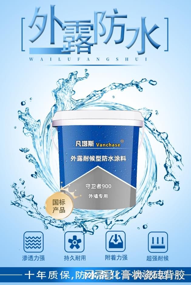 外露屋面用哪种防水材料——凡塔斯屋面外露防水的卓越之选(图2)