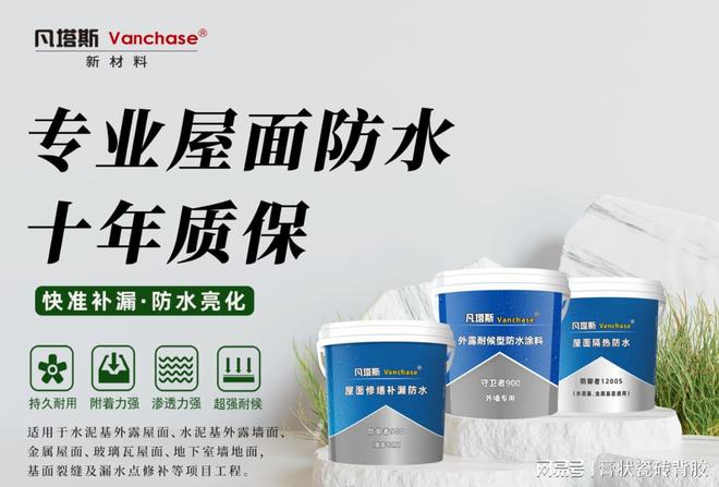 外露屋面用哪种防水材料——凡塔斯屋面外露防水的卓越之选(图1)