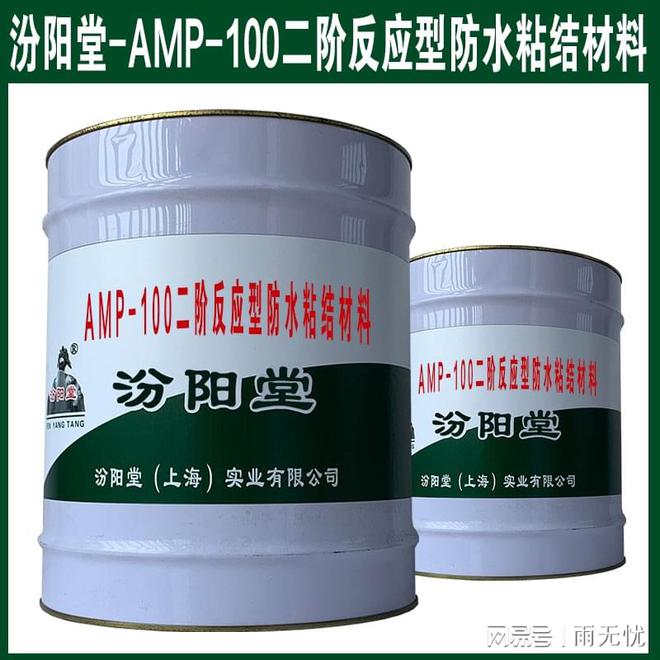 AMP-100二阶反应型防水粘结材料以免包装破损。(图1) AMP-100二阶反应型防水粘结材料以免包装破损。(图1)