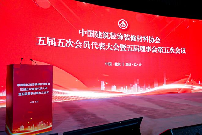 中国建筑装饰装修材料协会五届五次会员代表大会在京圆满落幕(图1) 中国建筑装饰装修材料协会五届五次会员代表大会在京圆满落幕(图1)