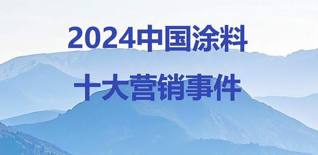 2024中国涂料十大营销事件(图1) 2024中国涂料十大营销事件(图1)