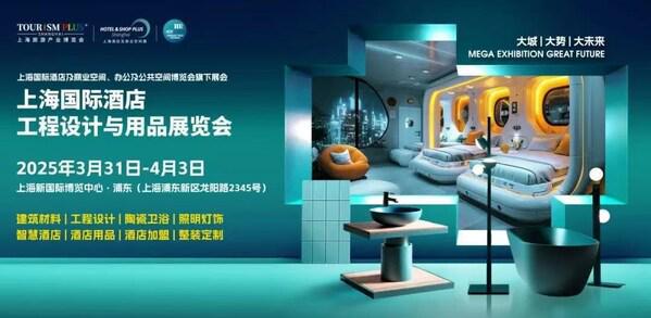 2025上海国际酒店工程设计与用品展览会3月启幕(图1)