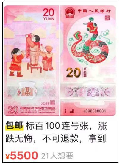 年轻人也来排队!“蛇钞”兑换首日有人转手就卖最高溢价150%!专家:“蛇钞”不一定能复制“龙行情(图8) 年轻人也来排队!“蛇钞”兑换首日有人转手就卖最高溢价150%!专家:“蛇钞”不一定能复制“龙行情(图8)