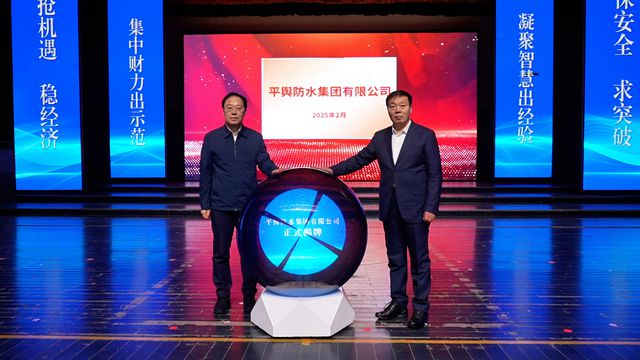 “平舆防水”召开新春第一会 “科技+服务”指明进阶方向(图3) “平舆防水”召开新春第一会 “科技+服务”指明进阶方向(图3)