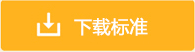 GB 18584-2001 室内装饰装修材料木家具中有害物质限量(图1) GB 18584-2001 室内装饰装修材料木家具中有害物质限量(图1)