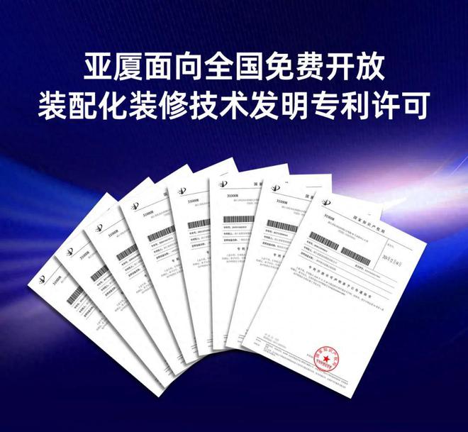 亚厦面向全国免费开放装配化装修技术发明专利许可(图1) 亚厦面向全国免费开放装配化装修技术发明专利许可(图1)
