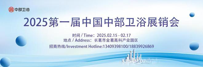2025首届中国中部卫浴展销会盛大启幕诚邀莅临!(图1) 2025首届中国中部卫浴展销会盛大启幕诚邀莅临!(图1)