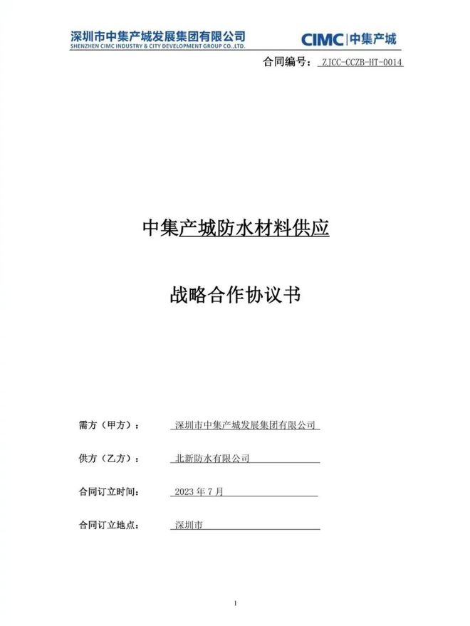 北新防水中标中集产城防水材料战略采购(图1) 北新防水中标中集产城防水材料战略采购(图1)