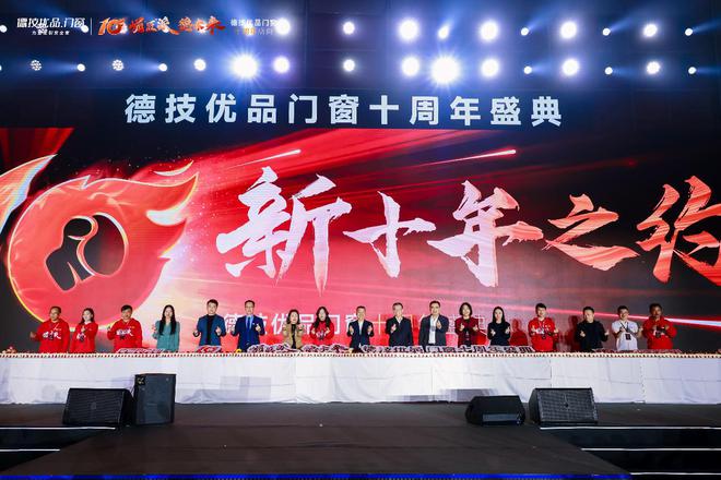 德技优品门窗十周年盛典 “崛匠派”开启新十年宣言(图24) 德技优品门窗十周年盛典 “崛匠派”开启新十年宣言(图24)