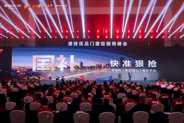 德技优品门窗2025全球经销商峰会暨十周年盛典成功举办(图2) 德技优品门窗2025全球经销商峰会暨十周年盛典成功举办(图2)