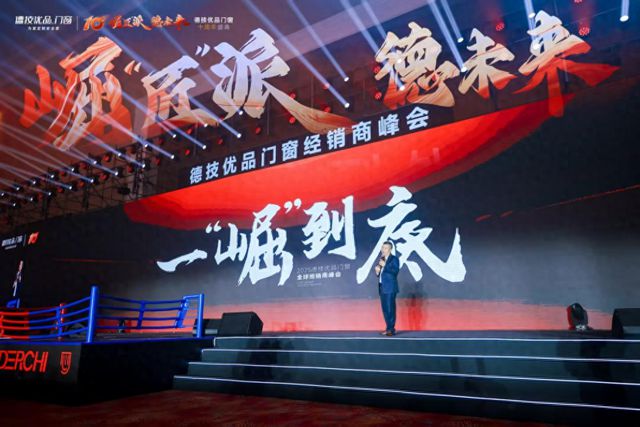 德技优品门窗2025全球经销商峰会暨十周年盛典成功举办(图1) 德技优品门窗2025全球经销商峰会暨十周年盛典成功举办(图1)