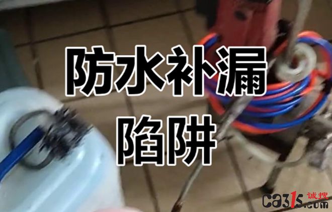 315警示:防水补漏消费投诉激增 消费者需警惕被骗套路(图1) 315警示:防水补漏消费投诉激增 消费者需警惕被骗套路(图1)