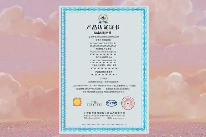 办理防水材料产品认证证书需要的资料和条件(图1) 办理防水材料产品认证证书需要的资料和条件(图1)