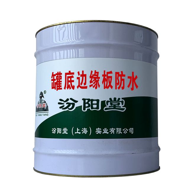 罐底边缘板防水具有良好的弹性、抗老化性、耐腐蚀性(图1) 罐底边缘板防水具有良好的弹性、抗老化性、耐腐蚀性(图1)