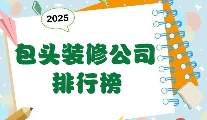 2025年包头装修公司排行榜TOP5:口碑与实力兼具的选择指南(图1) 2025年包头装修公司排行榜TOP5:口碑与实力兼具的选择指南(图1)