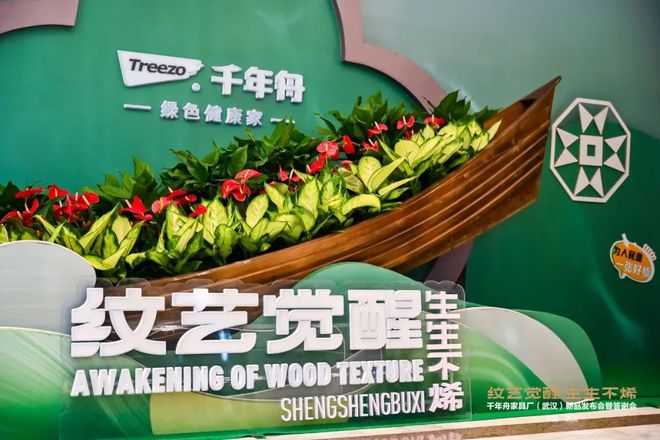 为装饰建材家居行业发展注入新动能！“千年舟”在汉发布新品(图1)