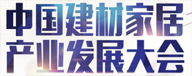 从建材基底到空间革命三月北京家居展布局全产业生态链!(图9) 从建材基底到空间革命三月北京家居展布局全产业生态链!(图9)