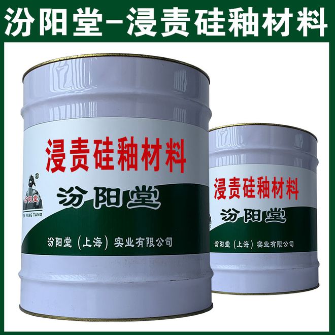 浸责硅釉材料这是一种高性能的有机硅防水材料(图1)