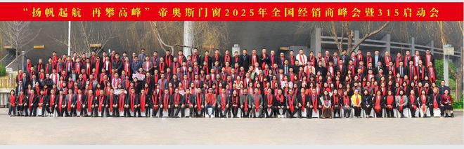 帝奥斯门窗2025年全国经销商峰会暨315启动会圆满落幕！(图1)