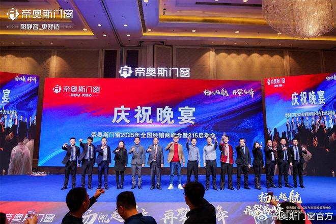 帝奥斯门窗2025年全国经销商峰会暨315启动会圆满落幕！(图18)