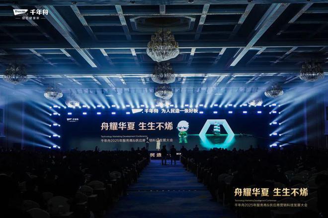 “舟耀华夏·生生不烯”——千年舟2025年服务商供应商营销科技发展大会圆满举办(图1) “舟耀华夏·生生不烯”——千年舟2025年服务商供应商营销科技发展大会圆满举办(图1)