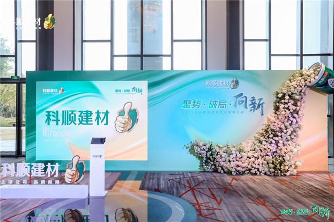 科顺民建集团经销商大会：聚焦一站式服务共绘高质量发展蓝图(图1)