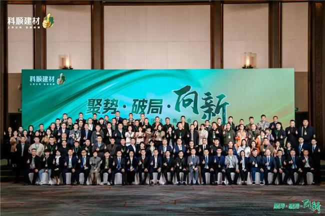 科顺民建集团经销商大会：聚焦一站式服务共绘高质量发展蓝图(图2)