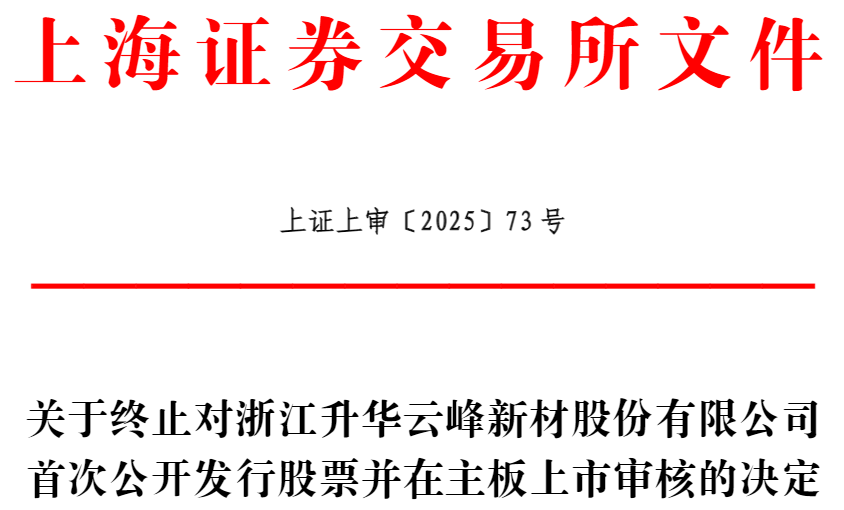 云峰新材终止沪市主板IPO 原拟募125亿东兴证券保荐(图1) 云峰新材终止沪市主板IPO 原拟募125亿东兴证券保荐(图1)