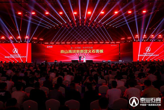 泰山石膏板全球领跑者 泰山石膏2025高质量发展盛会在沪圆满召开金系列新品全球首发重新定义板(图1)