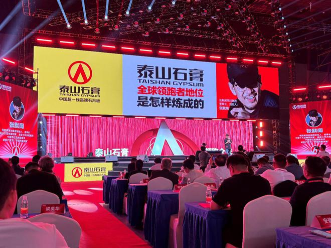 泰山石膏板全球领跑者 泰山石膏2025高质量发展盛会在沪圆满召开金系列新品全球首发重新定义板(图5)
