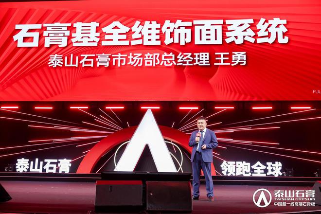 泰山石膏板全球领跑者 泰山石膏2025高质量发展盛会在沪圆满召开金系列新品全球首发重新定义板(图9)
