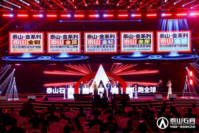 泰山石膏板全球领跑者 泰山石膏2025高质量发展盛会在沪圆满召开金系列新品全球首发重新定义板(图6)