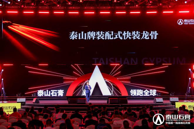 泰山石膏板全球领跑者 泰山石膏2025高质量发展盛会在沪圆满召开金系列新品全球首发重新定义板(图12)