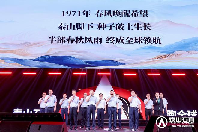 泰山石膏板全球领跑者 泰山石膏2025高质量发展盛会在沪圆满召开金系列新品全球首发重新定义板(图17)