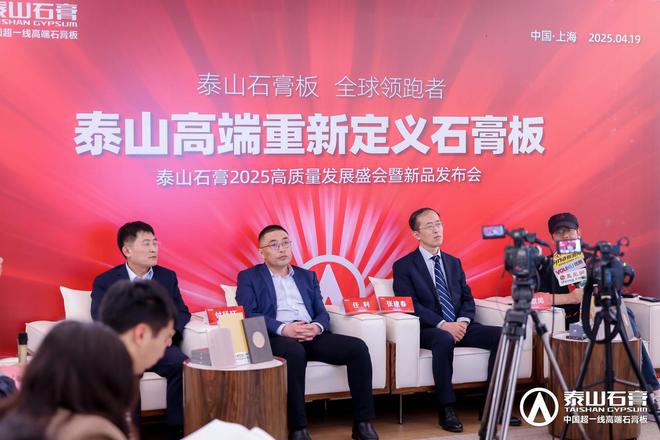 泰山石膏板全球领跑者 泰山石膏2025高质量发展盛会在沪圆满召开金系列新品全球首发重新定义板(图22)