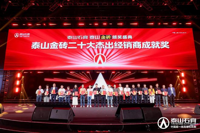 泰山石膏板全球领跑者 泰山石膏2025高质量发展盛会在沪圆满召开金系列新品全球首发重新定义板(图19)
