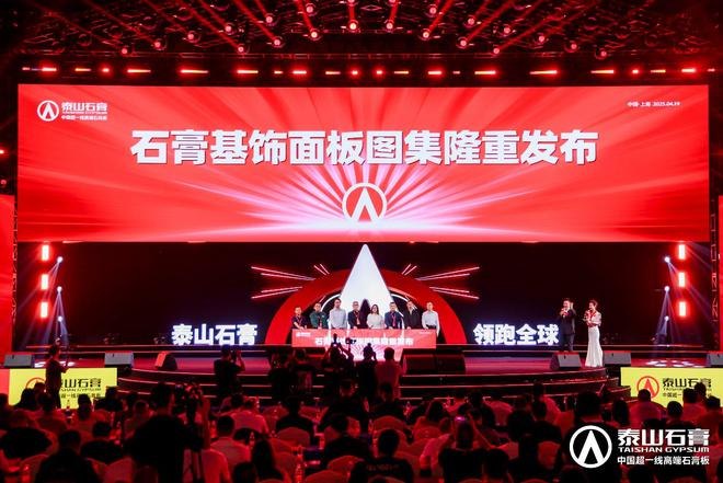 泰山石膏板全球领跑者 泰山石膏2025高质量发展盛会在沪圆满召开金系列新品全球首发重新定义板(图20)