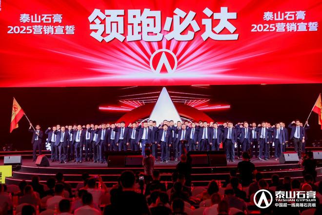 泰山石膏板全球领跑者 泰山石膏2025高质量发展盛会在沪圆满召开金系列新品全球首发重新定义板(图21)
